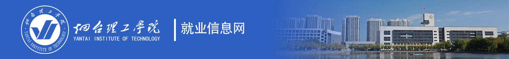 烟台理工学院就业管理系统