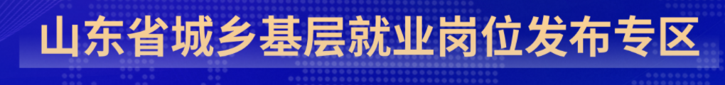 城乡基层就业岗位